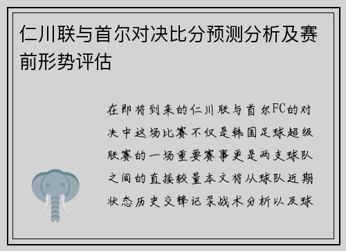 仁川联与首尔对决比分预测分析及赛前形势评估