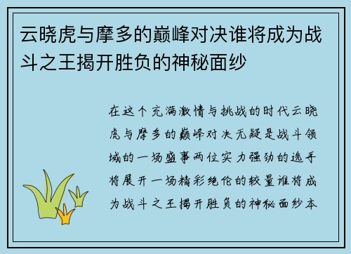 云晓虎与摩多的巅峰对决谁将成为战斗之王揭开胜负的神秘面纱