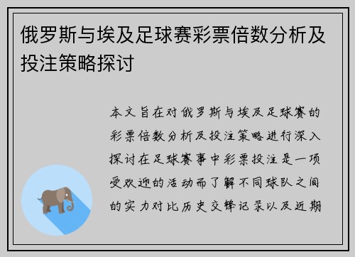 俄罗斯与埃及足球赛彩票倍数分析及投注策略探讨