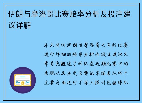 伊朗与摩洛哥比赛赔率分析及投注建议详解
