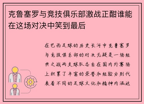 克鲁塞罗与竞技俱乐部激战正酣谁能在这场对决中笑到最后