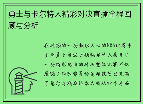勇士与卡尔特人精彩对决直播全程回顾与分析