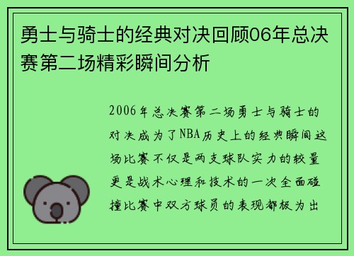 勇士与骑士的经典对决回顾06年总决赛第二场精彩瞬间分析