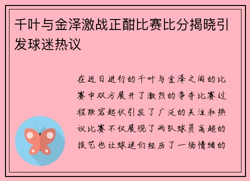 千叶与金泽激战正酣比赛比分揭晓引发球迷热议