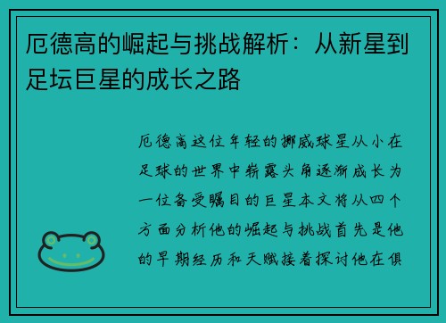 厄德高的崛起与挑战解析：从新星到足坛巨星的成长之路