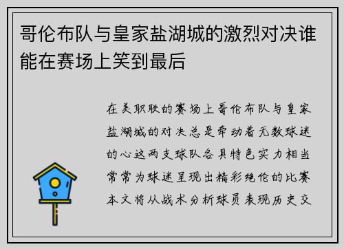 哥伦布队与皇家盐湖城的激烈对决谁能在赛场上笑到最后