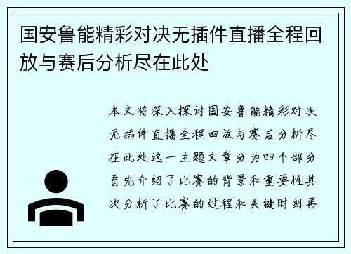 国安鲁能精彩对决无插件直播全程回放与赛后分析尽在此处