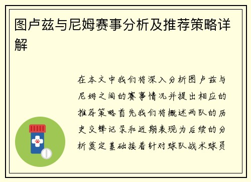 图卢兹与尼姆赛事分析及推荐策略详解