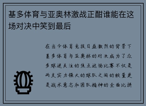 基多体育与亚奥林激战正酣谁能在这场对决中笑到最后