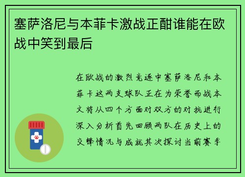 塞萨洛尼与本菲卡激战正酣谁能在欧战中笑到最后