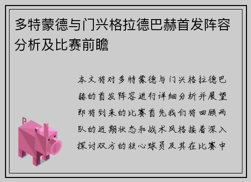 多特蒙德与门兴格拉德巴赫首发阵容分析及比赛前瞻
