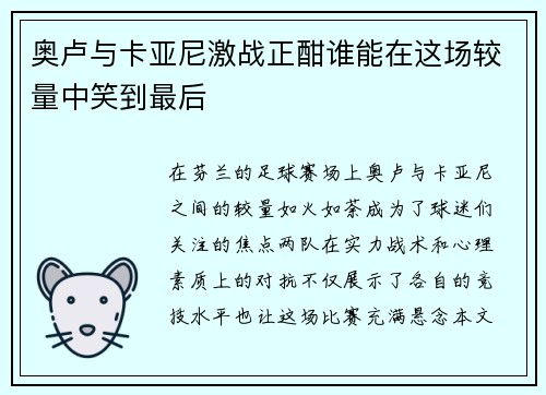 奥卢与卡亚尼激战正酣谁能在这场较量中笑到最后