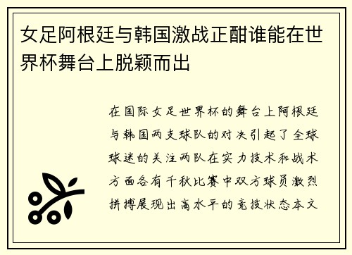 女足阿根廷与韩国激战正酣谁能在世界杯舞台上脱颖而出