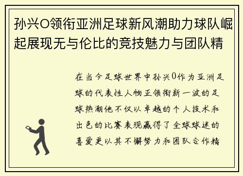 孙兴O领衔亚洲足球新风潮助力球队崛起展现无与伦比的竞技魅力与团队精神