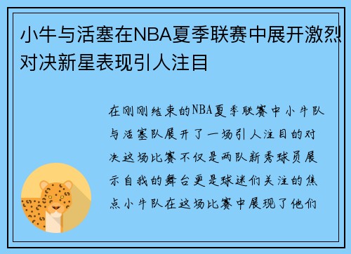 小牛与活塞在NBA夏季联赛中展开激烈对决新星表现引人注目