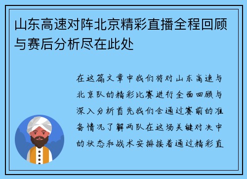 山东高速对阵北京精彩直播全程回顾与赛后分析尽在此处