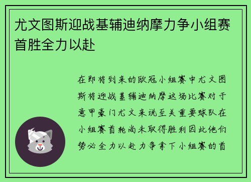 尤文图斯迎战基辅迪纳摩力争小组赛首胜全力以赴