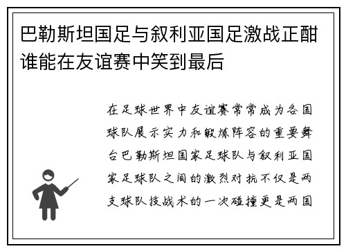巴勒斯坦国足与叙利亚国足激战正酣谁能在友谊赛中笑到最后