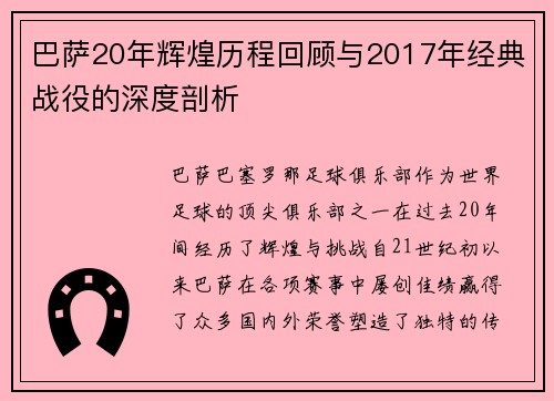 巴萨20年辉煌历程回顾与2017年经典战役的深度剖析