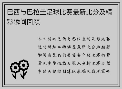 巴西与巴拉圭足球比赛最新比分及精彩瞬间回顾