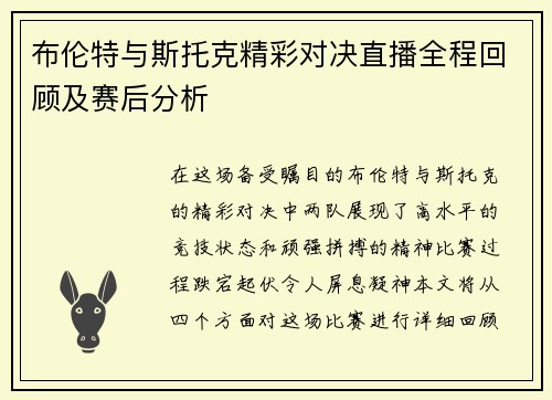 布伦特与斯托克精彩对决直播全程回顾及赛后分析
