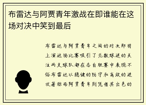 布雷达与阿贾青年激战在即谁能在这场对决中笑到最后