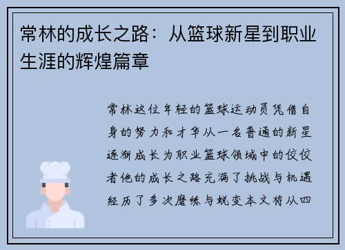 常林的成长之路：从篮球新星到职业生涯的辉煌篇章