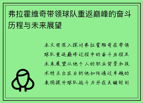 弗拉霍维奇带领球队重返巅峰的奋斗历程与未来展望