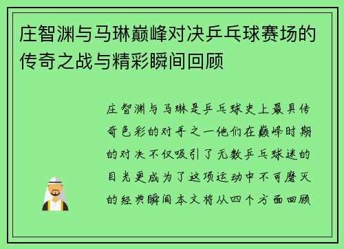 庄智渊与马琳巅峰对决乒乓球赛场的传奇之战与精彩瞬间回顾