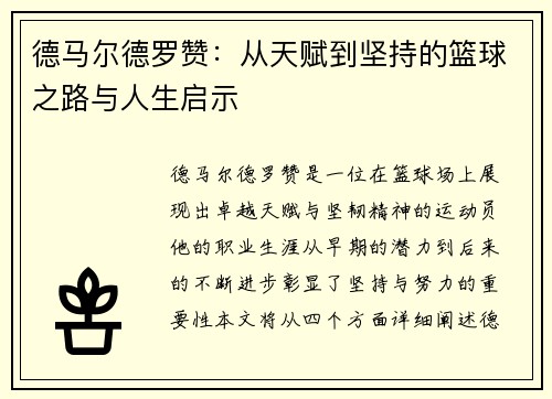德马尔德罗赞：从天赋到坚持的篮球之路与人生启示