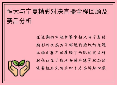 恒大与宁夏精彩对决直播全程回顾及赛后分析
