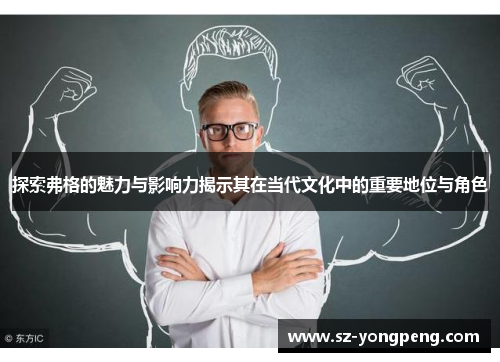 探索弗格的魅力与影响力揭示其在当代文化中的重要地位与角色