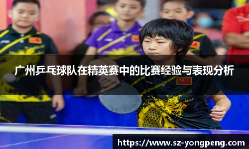 广州乒乓球队在精英赛中的比赛经验与表现分析