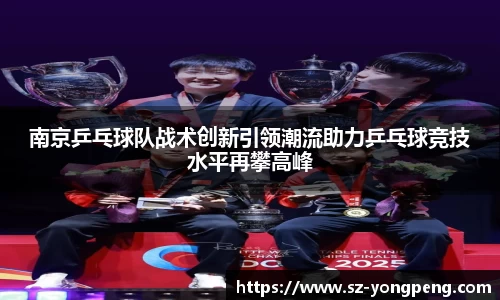 南京乒乓球队战术创新引领潮流助力乒乓球竞技水平再攀高峰