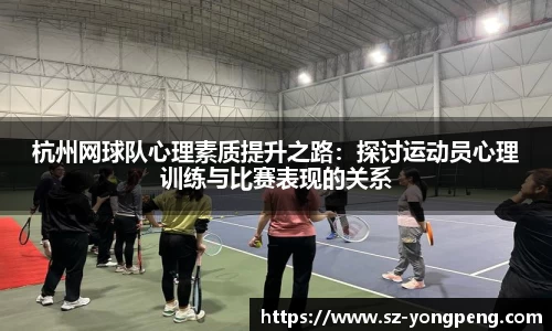 杭州网球队心理素质提升之路：探讨运动员心理训练与比赛表现的关系