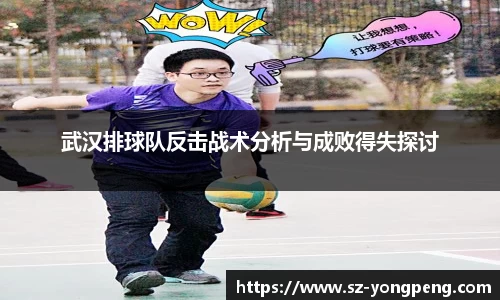 武汉排球队反击战术分析与成败得失探讨