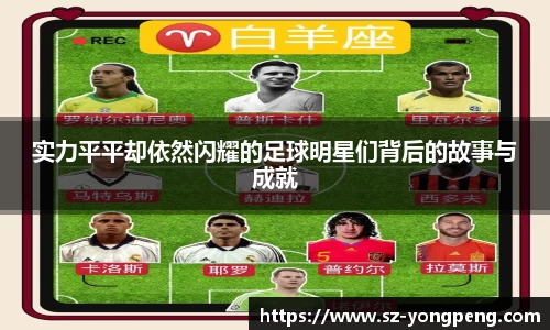 实力平平却依然闪耀的足球明星们背后的故事与成就