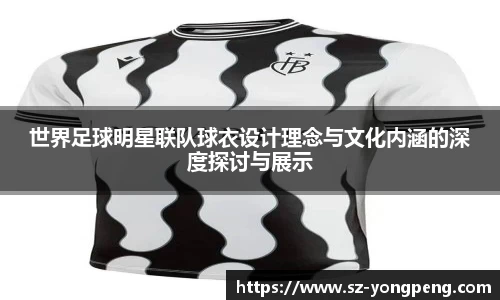 世界足球明星联队球衣设计理念与文化内涵的深度探讨与展示