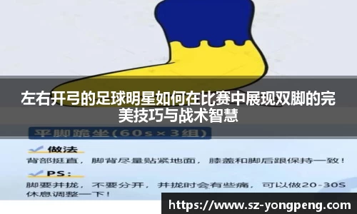 左右开弓的足球明星如何在比赛中展现双脚的完美技巧与战术智慧