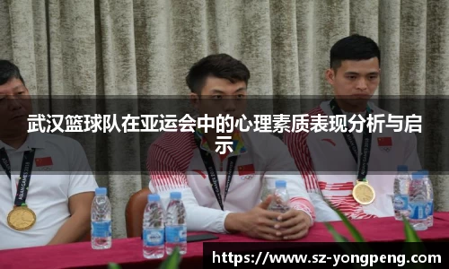 武汉篮球队在亚运会中的心理素质表现分析与启示